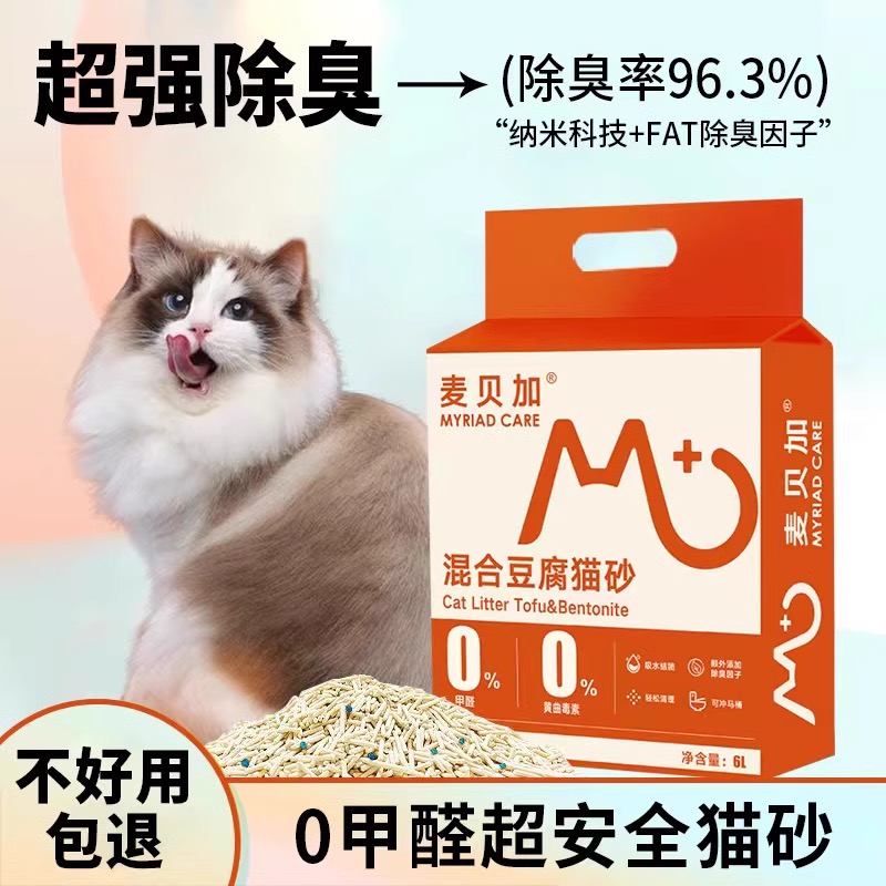 麦贝加0甲醛混合猫砂除臭无尘结团快小颗粒可冲厕室内6L含豆腐砂膨润土 1包2.5kg